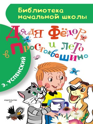 cover image of Дядя Фёдор и лето в Простоквашино